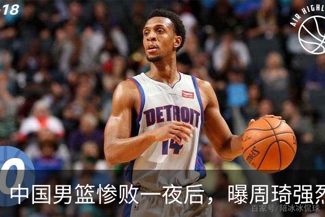 中国男篮惨败一夜后，曝周琦强烈希望征战亚运会！郭士强难辞其咎