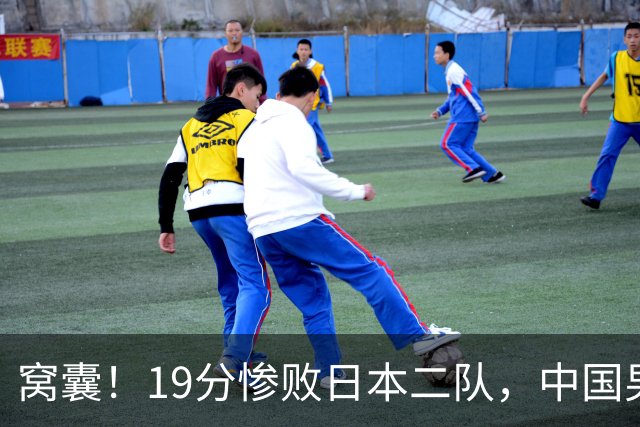 窝囊！19分惨败日本二队，中国男篮连续两届无缘决赛，媒体人喊话杜锋接手
