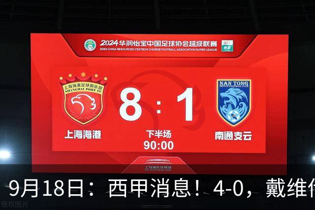 9月18日：西甲消息！4-0，戴维传射，李刚仁建功，马竞大胜奥萨苏纳升至第3